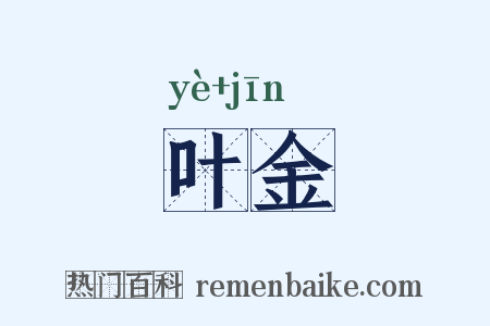 叶金是什么意思的图片